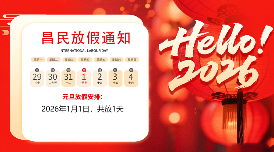 【放假通知】元旦佳节，2026共启新程｜华体会·huatihui体育(china)官方网站-登录入口
祝您元旦快乐！