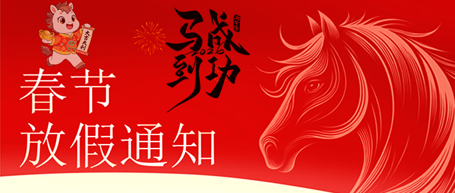 马跃新程 恭贺新春—华体会·huatihui体育(china)官方网站-登录入口
放假通知